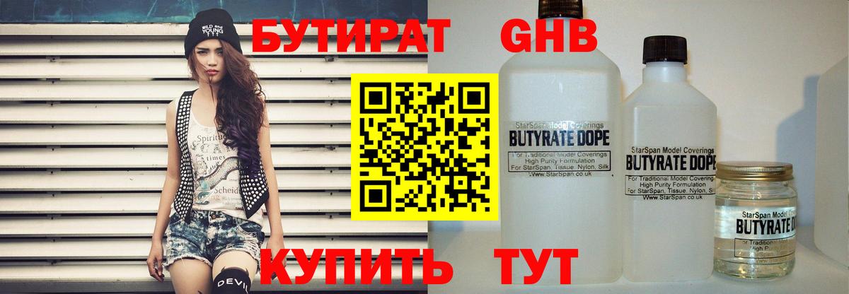 Бутират жидкий экстази Тобольск