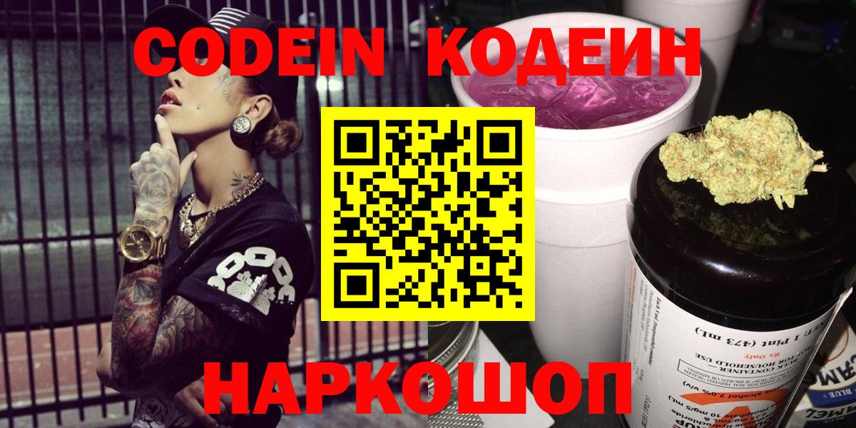 Codein напиток Lean (лин)  Вход с VPN  Тобольск 